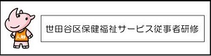 【HP公表名簿用　認証ラベル】さいくん（保健福祉サービス従事者研修）.jpg