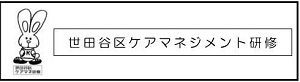 【HP公表名簿用　認証ラベル】かいごくん（世田谷区ケアマネジメント研修）.jpg