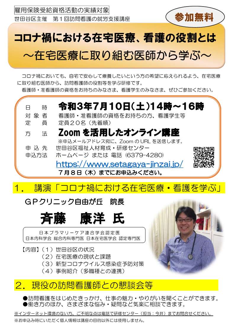 令和３年7月10日 第１回訪問看護の就労支援講座 世田谷区社会福祉事業団 世田谷区福祉人材育成 研修センター