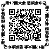 第17回大会懇親会二次元コード(qr20250603133048198).png