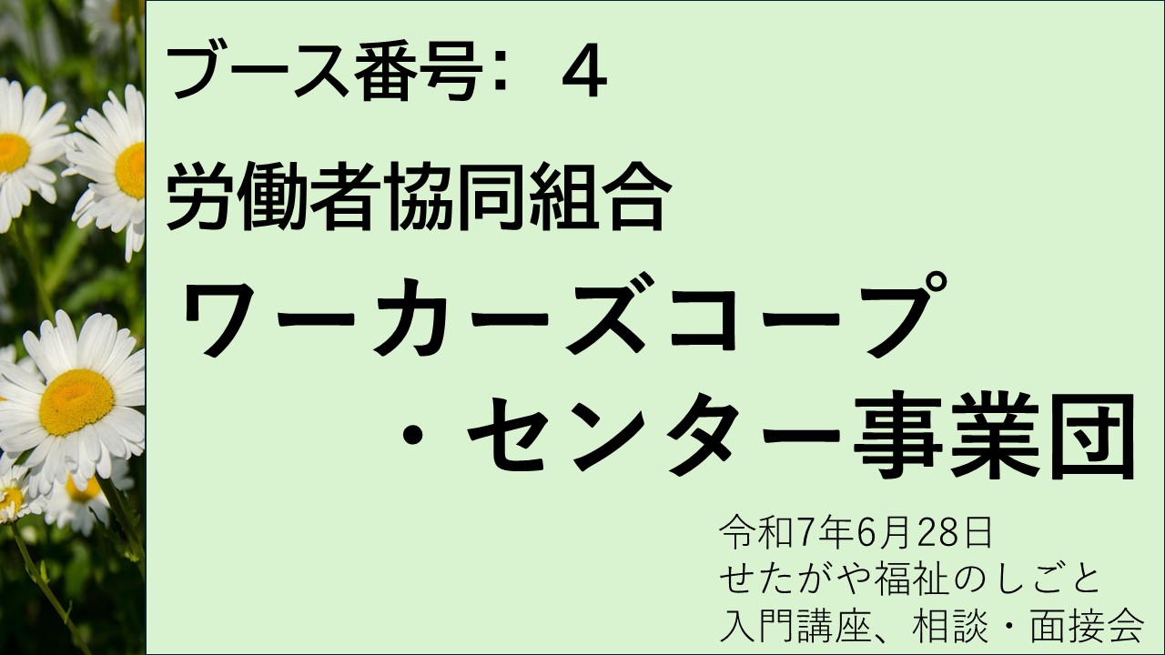 労働者協同組合 ワーカーズコープ・センター事業団
