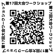 第17回大会ワークショップ二次元コード(qr20250603133659327).png